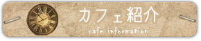 カフェ紹介