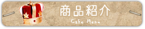 商品紹介