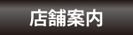 店舗案内
