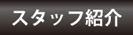 スタッフ紹介