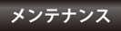 メンテナンス