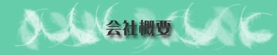 会社概要