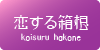 恋する箱根