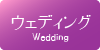 ウェディング