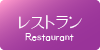 レストラン