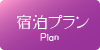 宿泊プラン