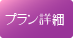 プラン詳細