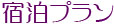 宿泊プラン
