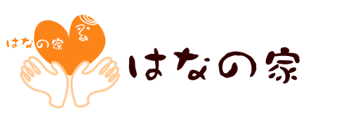 はなの家