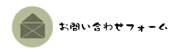 お問い合わせフォーム