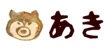 秋