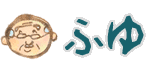 冬