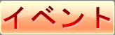 イベント