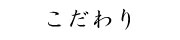 こだわり