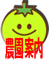 農園案内