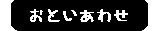 お問い合わせ