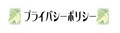 プライバシーポリシー