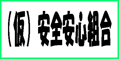 (仮)安全安心組合