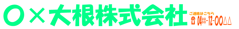 〇×大根株式会社