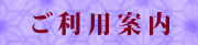 ご利用案内