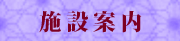 施設案内