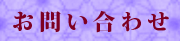 お問い合わせ