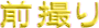 前撮り