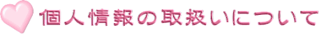 個人情報について