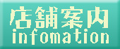 店舗案内