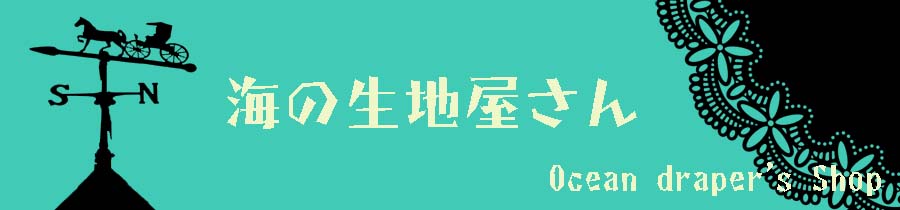 海の生地屋さん