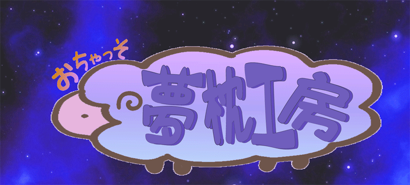 おちゃっそ夢枕工房