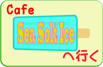 カフェに行く