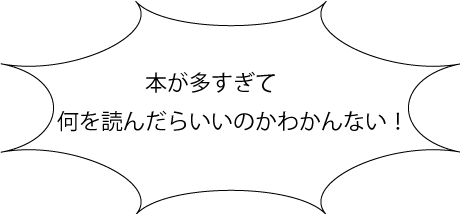 本が多すぎて何を読んだらいいのかわからない！