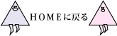 HOMEに戻る