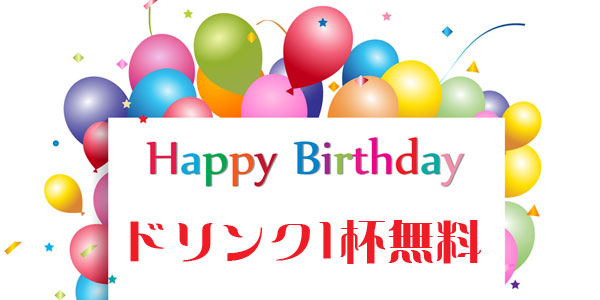 お誕生日クーポン