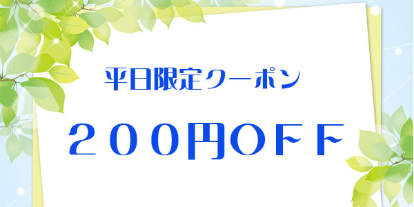 平日クーポン