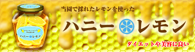 ハニーレモン