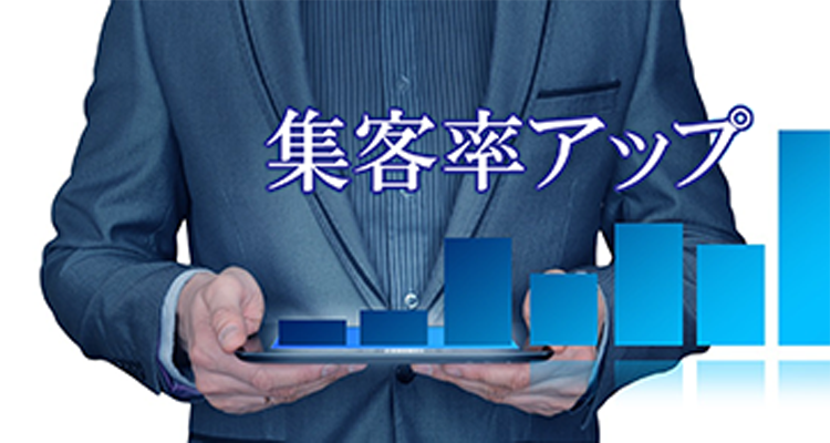 集客率アップーサービス