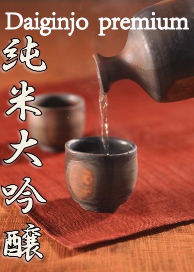 大吟醸酒