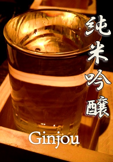吟醸酒