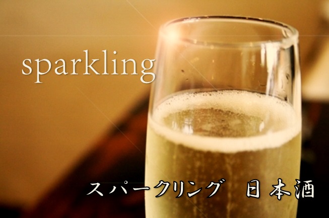 スパークリング日本酒