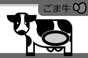 ごま牛画像