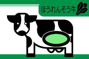 ほうれんそう牛画像