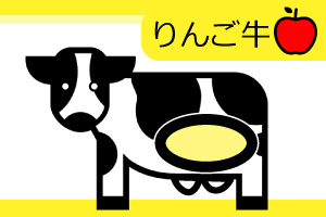 りんご牛画像