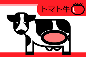 トマト牛画像