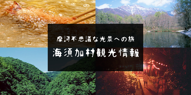摩訶不思議な光景への旅海須加村情報