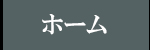 ホーム