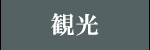 観光