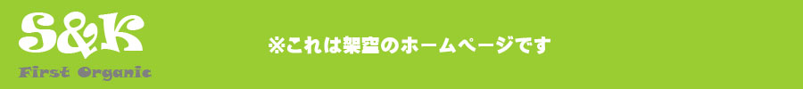 Ｓ＆Ｋファーストオーガニック