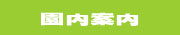 園内案内